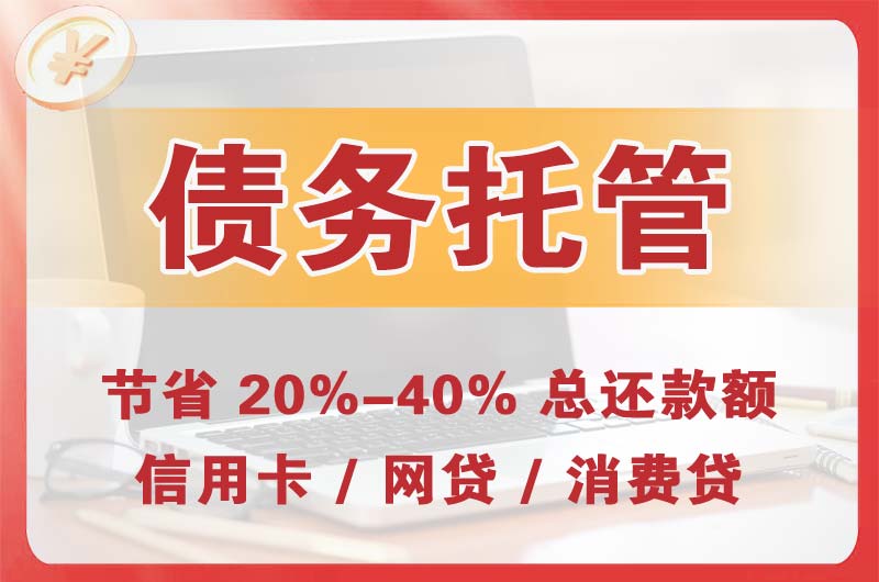 滨河西区债务托管